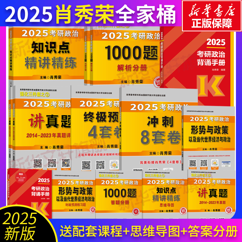 2025肖秀荣考研政治单本可选