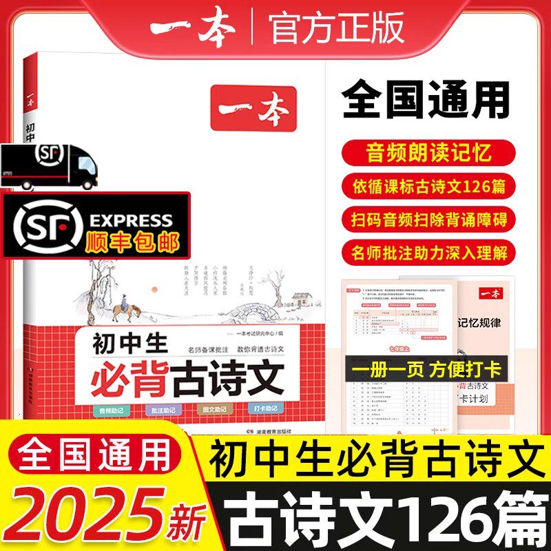 【顺丰包邮】2025新版一本初中生初中必背古诗词和文言文初中古诗文完全解读七八九年级语文英语满分作文全一册必备官方旗舰店教辅