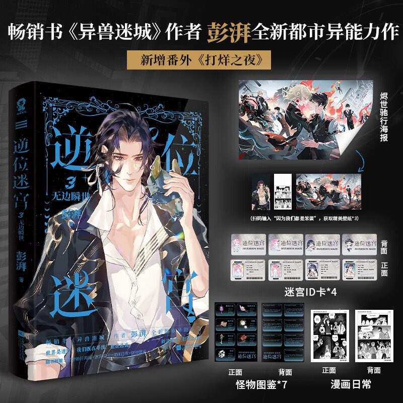 【新华文轩】逆位迷宫3 无边瞬世 异兽迷城作者彭湃都市异能力作 新增番外【赠海报+ID卡+怪物图鉴+漫画日常】正版实体书奇幻小说
