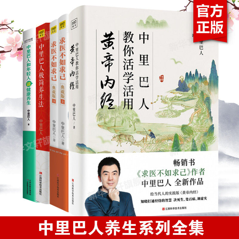 中里巴人养生4册 中里巴人教你活学活用黄帝内经+和年轻人谈健康养生+极简养生法+求医不如求己典藏版 中医养生保健书 正版书籍