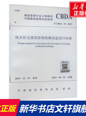 既有住宅建筑装饰装修改造设计标准 T/CBDA 76-2023 正版书籍 新华书店旗舰店文轩官网 中国建筑工业出版社