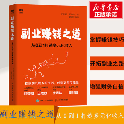 副业赚钱之道 从0到1打造多元化收入 励志书籍畅销书排行榜 你不努力经管提升自己 新华书店官网正版图书籍