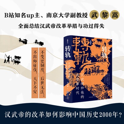 转轨:汉武帝和他的大变革时代 武黎嵩总结汉武帝改革的举措与功过得失深度解读西汉王朝还原刘彻执政生涯解读汉代制度历史通俗读物