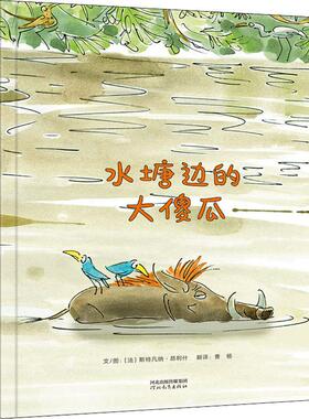 【新华文轩】水塘边的大傻瓜 (法)斯特凡纳·昂利什(Stephane Henrich) 正版书籍 新华书店旗舰店文轩官网 河北教育出版社