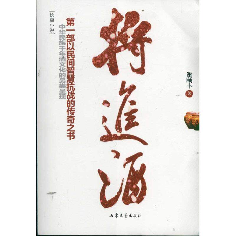 将进酒 谢颐丰 正版书籍小说畅销书 新华书店旗舰店文轩官网 山东文艺