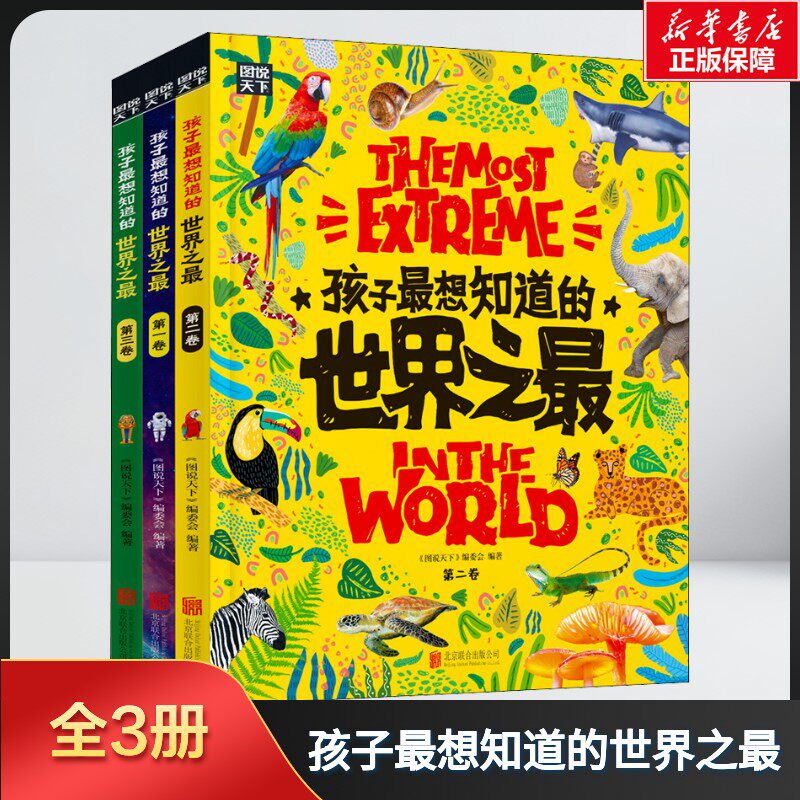 世界之最大百科书全3册正版孩子最想知道的中国少儿童科普百科全书 6-8-12岁小学生地理漫画故事科普绘本硬壳科普类书籍课外阅读物