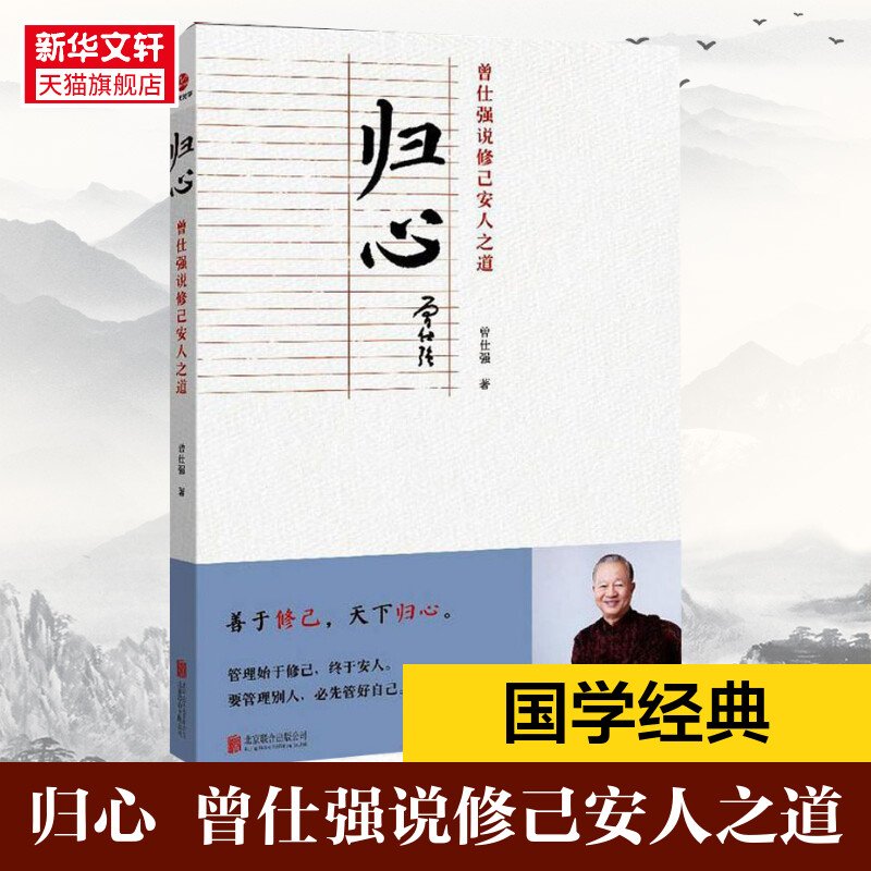 归心 善于修己 天下归心 曾仕强说修己安人之道明理百家讲坛国学书曾仕强经典语录一辈子的经验之书中国式管理智慧书圆通 新华书店