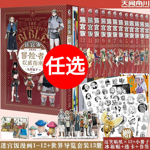 迷宫饭1-14册完结篇权威指南