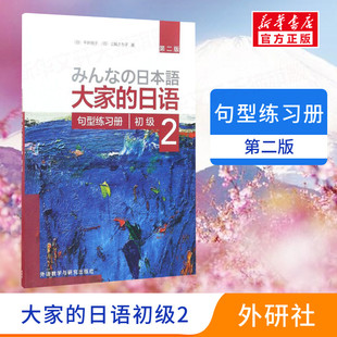 日语初级2句型练习册 社 外语教学与研究出版 著 新华文轩 大家 正版 日 第2版 新华书店旗舰店文轩官网 平井悦子 书籍 等