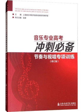 【新华文轩】音乐专业高考冲刺必备 节奏与视唱专项训练(修订版) 正版书籍 新华书店旗舰店文轩官网 上海音乐出版社