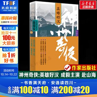 书籍作家出版 成毅主演电视剧赴山海原著故事推理侦探侠义玄幻悬疑武侠小说新华正版 社 温瑞安 神州奇侠：英雄好汉