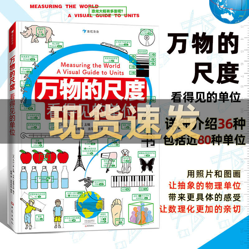 万物的尺度看得见的单位 DK了不起的数学思维科普百科全书揭秘度量衡计量单位认识启蒙6-8-10岁儿童小学生一二三四年级课外读物怎么样,好用不?