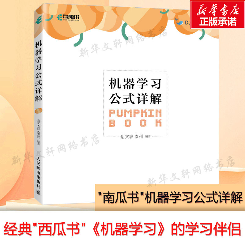 机器学习公式详解 西瓜书解析机器学习周志华南瓜书 人工智能python编程入门零基础深度学习计算机程序设计书籍人民邮电出版社正版属于什么档次？