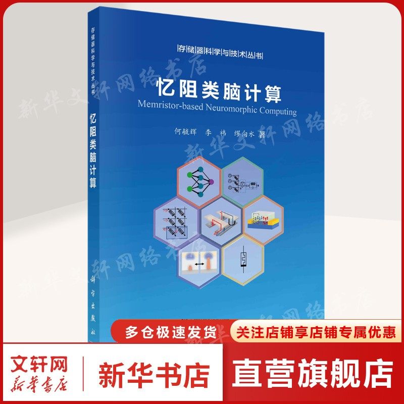 忆阻类脑计算 何毓辉,李祎,缪向水 正版书籍 新华书店旗舰店文轩官网 科学出版社