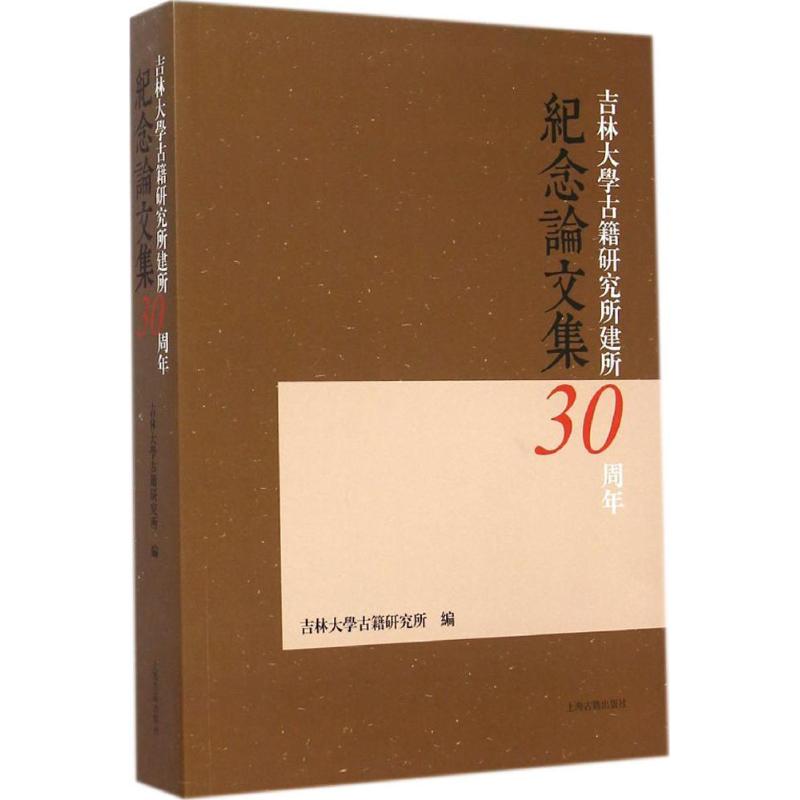 吉林大学古籍研究所建所三十周年纪念论文集吉林大学古籍研究所编正版书籍小说畅销书新华书店旗舰店文轩官网上海古籍出版社