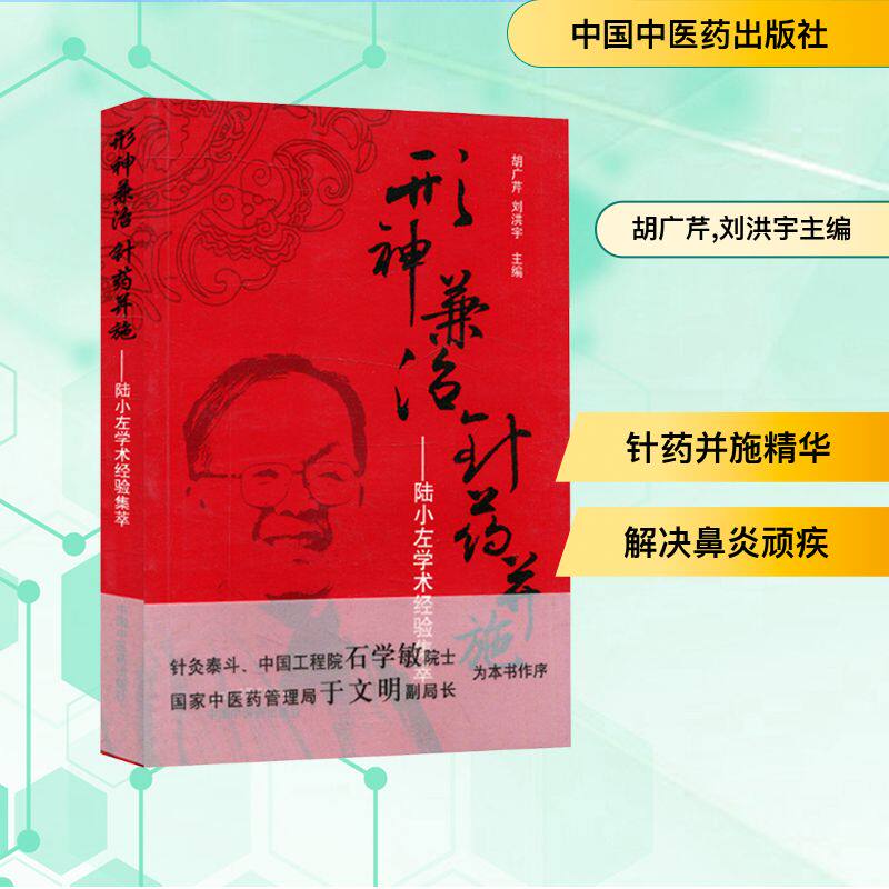 形神兼治 针药并施——陆小左学术经验集萃 正版书籍 新华书店旗舰店文轩官网 中国中医药出版社