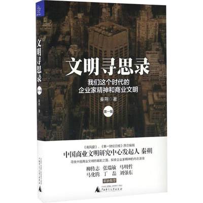 【新华文轩】文明寻思录 秦朔 著 浙江大学出版社 第1辑,我们这个时代的企业家精神和商业文明 正版书籍 新华书店旗舰店文轩官网