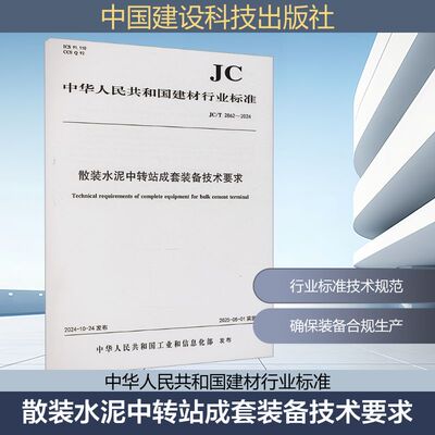 散装水泥中转站成套装备技术要求 JC/T 2862-2024 正版书籍 新华书店旗舰店文轩官网