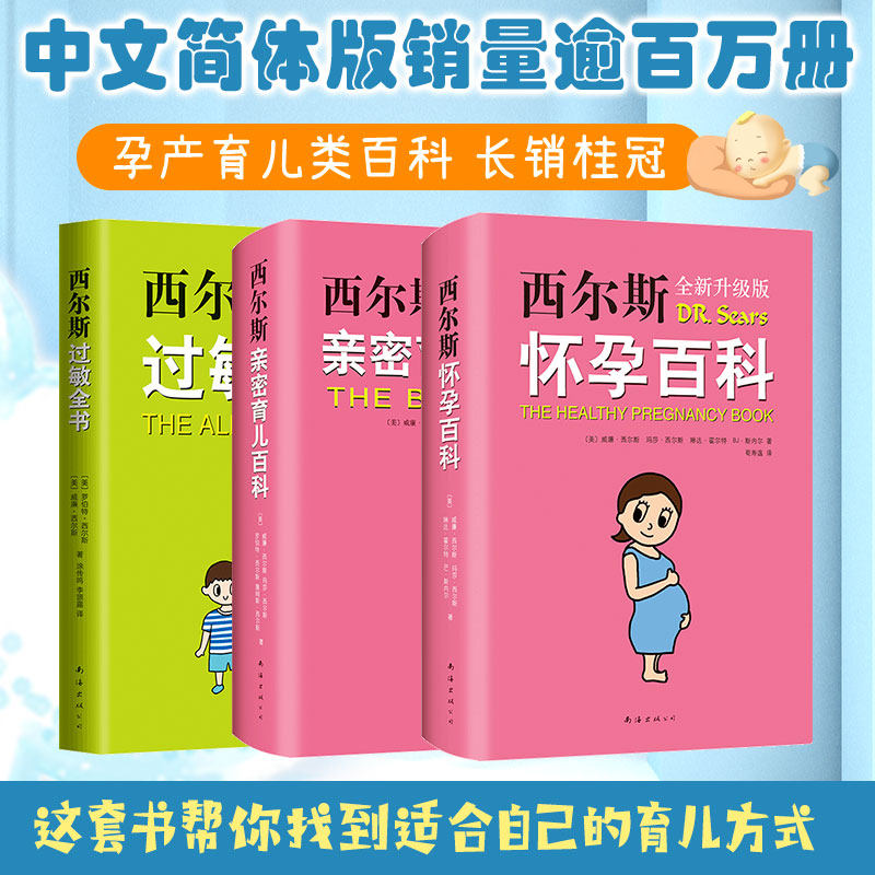 西尔斯怀孕百科+西尔斯亲密育儿百科+西尔斯过敏全书 (美)威廉·西尔斯(Williams Sears) 等 正版书籍 新华书店旗舰店文轩官网