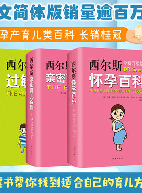 西尔斯怀孕百科+西尔斯亲密育儿百科+西尔斯过敏全书 (美)威廉·西尔斯(Williams Sears) 等 正版书籍 新华书店旗舰店文轩官网