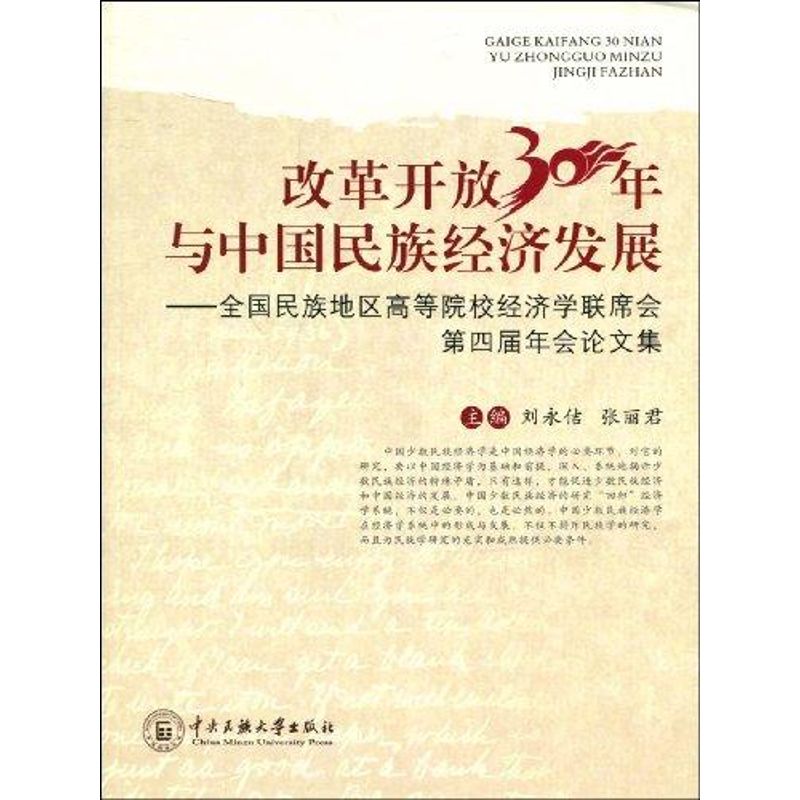 改革开放30年与中国民族经济发展刘永佶，张丽君主编著中央民族大学出版社正版书籍新华书店旗舰店文轩官网