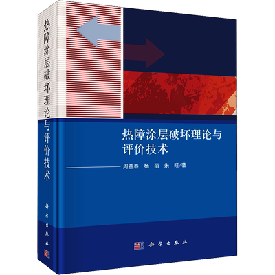 热障涂层破坏理论与评价技术 周益春,杨丽,朱旺 正版书籍 新华书店旗舰店文轩官网 科学出版社
