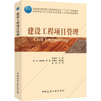 【新华文轩】建设工程项目管理 正版书籍 新华书店旗舰店文轩官网 中国建筑工业出版社