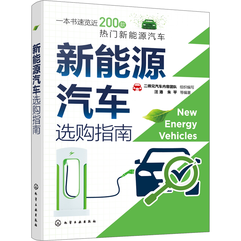 新能源汽车选购指南 正版书籍 新华书店旗舰店文轩官网 化学工业出版社