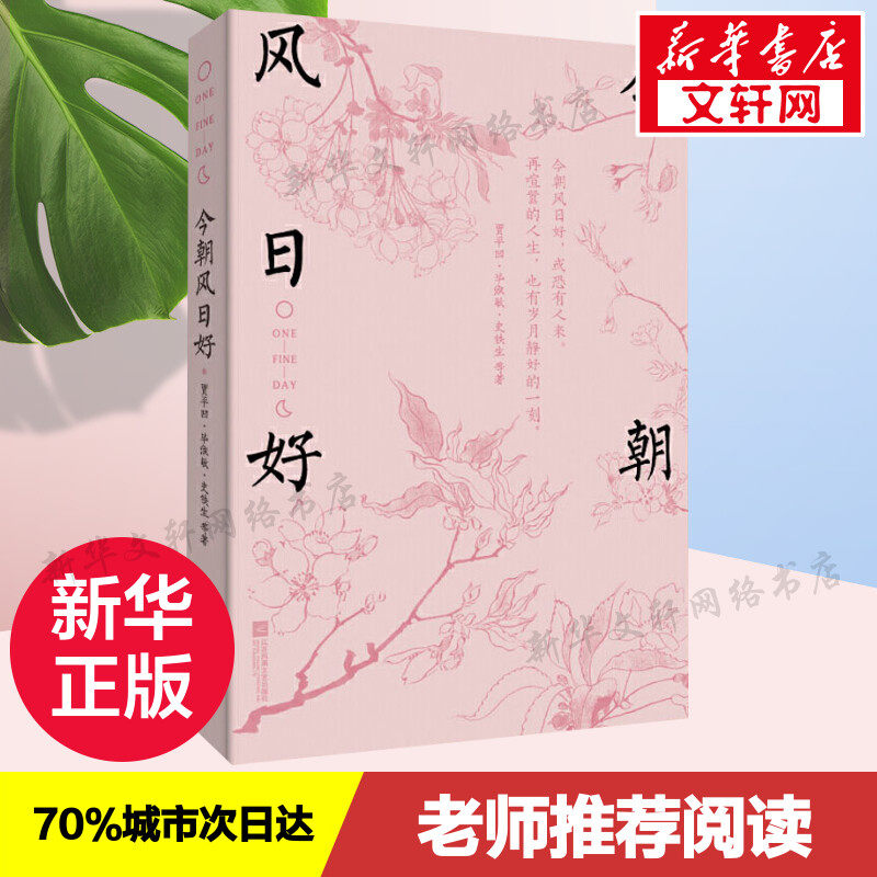 今朝风日好贾平凹毕淑敏史铁生等著献给当下的岁月静好人间值得解读千百年信仰的时间与文字之美现当代文学散文随笔名家名作正版_虎窝淘
