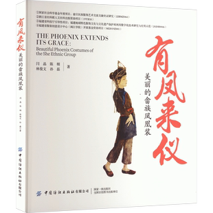 有凤来仪 美丽的畲族凤凰装 闫晶 等 正版书籍 新华书店旗舰店文轩官网 中国纺织出版社有限公司