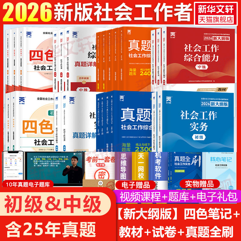 官方社工2026年初级中级教材真题全套四色笔记社会工作者考试历年真题模拟试卷题库社会工作实务综合能力基础社区助理工作师社工证