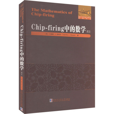 Chip-firing中的数学(英文) (美)卡洛琳·J.克利文 正版书籍 新华书店旗舰店文轩官网 哈尔滨工业大学出版社