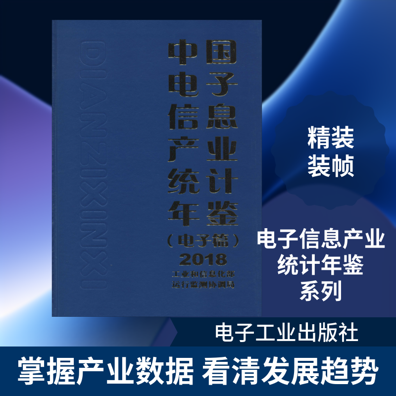 中国电子信息产业统计年鉴 2018(电子篇) 正版书籍 新华书店旗舰店文轩官网 电子工业出版社