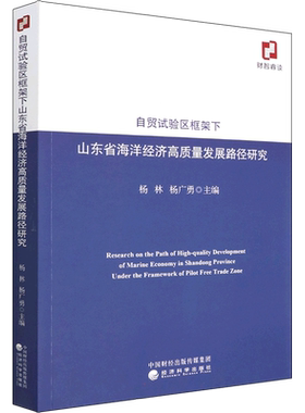 自贸试验区框架下山东省海洋经济高质量发展路径研究 经济科学出版社 正版书籍 新华书店旗舰店文轩官网