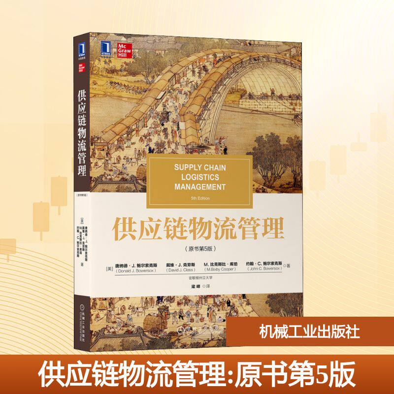 【新华文轩】供应链物流管理(原书第5版) (美)唐纳德·J. 鲍尔索克斯 等 正版书籍 新华书店旗舰店文轩官网 机械工业出版社