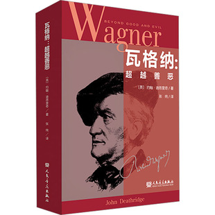 正版 社 瓦格纳 人民音乐出版 新华书店旗舰店文轩官网 书籍 约翰·迪思里奇 英 超越善恶 新华文轩
