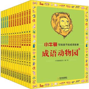 书籍 科学 新华文轩 正版 成语动物园 智慧 成语中 14册 新华书店旗舰店文轩官网 写给孩子 牛顿编辑团队 成语故事