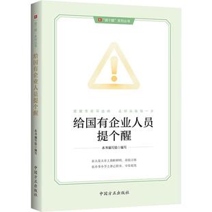 给国有企业人员提个醒 中国方正出版社 正版书籍 新华书店旗舰店文轩官网