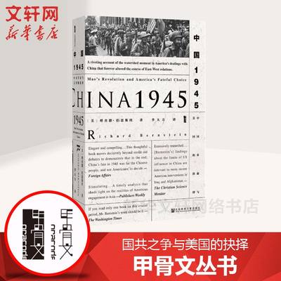 【甲骨文丛书】中国1945：中国革命与美国的抉择 国共之争与美国的抉择 世界历史欧洲史社科 新华书店旗舰店正版图书籍