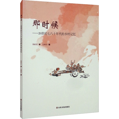 【新华文轩】那时候——20世纪七八十年代的乡村记忆 仇长义 正版书籍小说畅销书 新华书店旗舰店文轩官网 山东友谊出版社