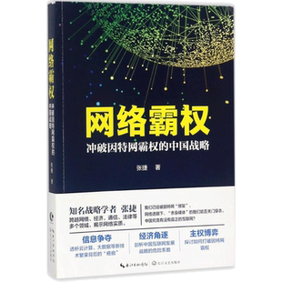 网络霸权 张捷 著 长江文艺出版社 正版书籍 新华书店旗舰店文轩官网
