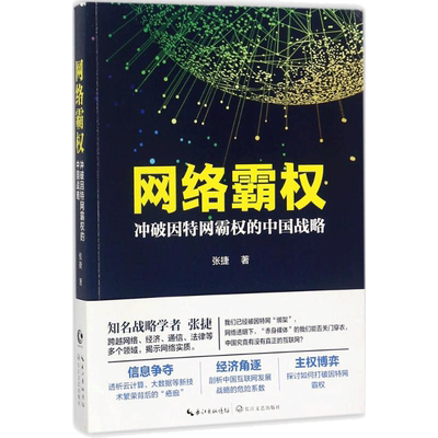 网络霸权 张捷 著 长江文艺出版社 正版书籍 新华书店旗舰店文轩官网
