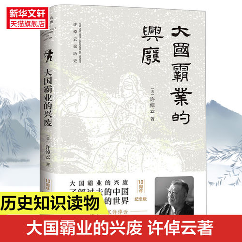 包邮大国霸业兴废许倬云著当下