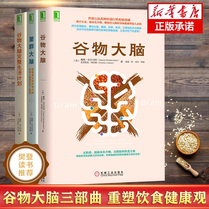 【新华文轩】3本套 菌群大脑+谷物大脑+谷物大脑完整生活计划 (美)戴维·珀尔马特//克里斯廷·洛伯格 书籍/杂志/报纸 心理学 原图主图