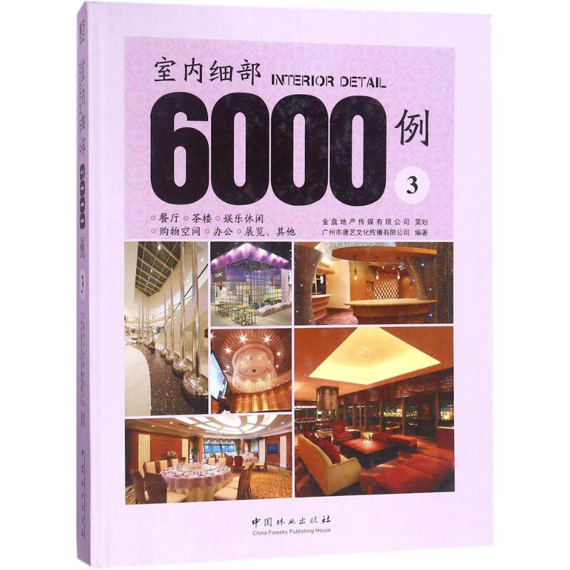 室内细部6000例 3广州市唐艺文化传播有限公司 编著 正版书籍 新华书店旗舰店文轩官网 中国林业出版社