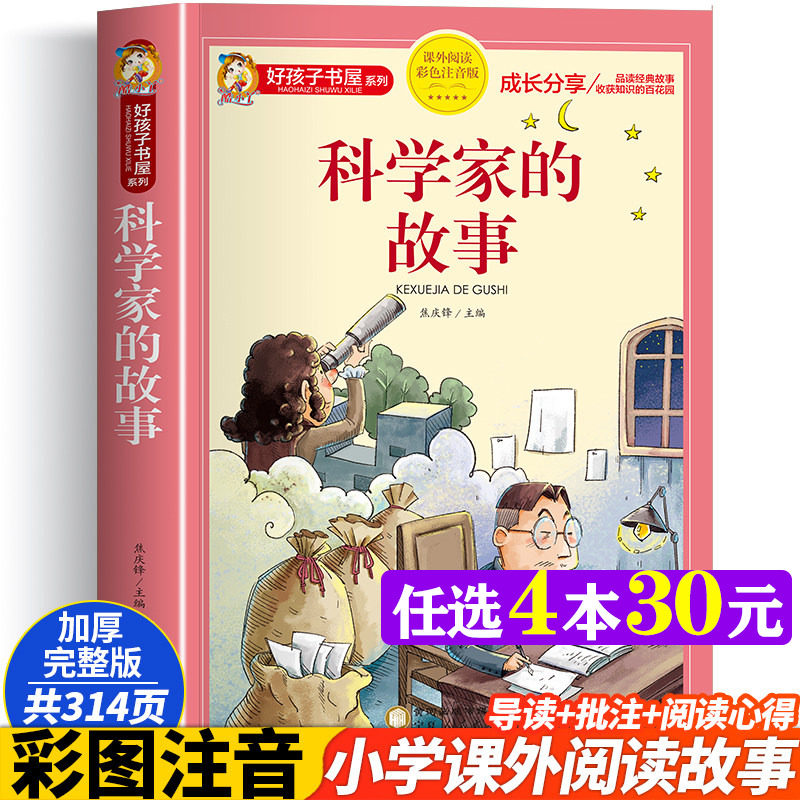 科学家的故事 彩图注音版加厚原著完整版好孩子书屋儿童文学名著故事读物必小学生一二三四五六年级课外书推荐阅读寒暑假书目正版