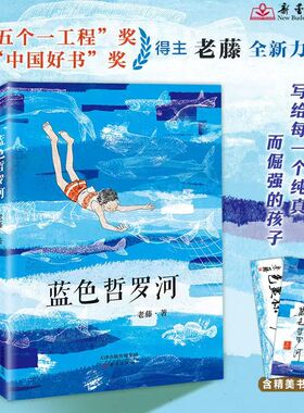 新华文轩】蓝色哲罗河 中国好书五个一工程奖获奖作家老藤著小学生三四五六年级必读课外书阅读儿童文学故事书少儿图书新蕾出版社