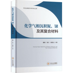 化学气相沉积铌、铼及其复合材料 魏燕,陈力,胡昌义 著 正版书籍 新华书店旗舰店文轩官网 中南大学出版社