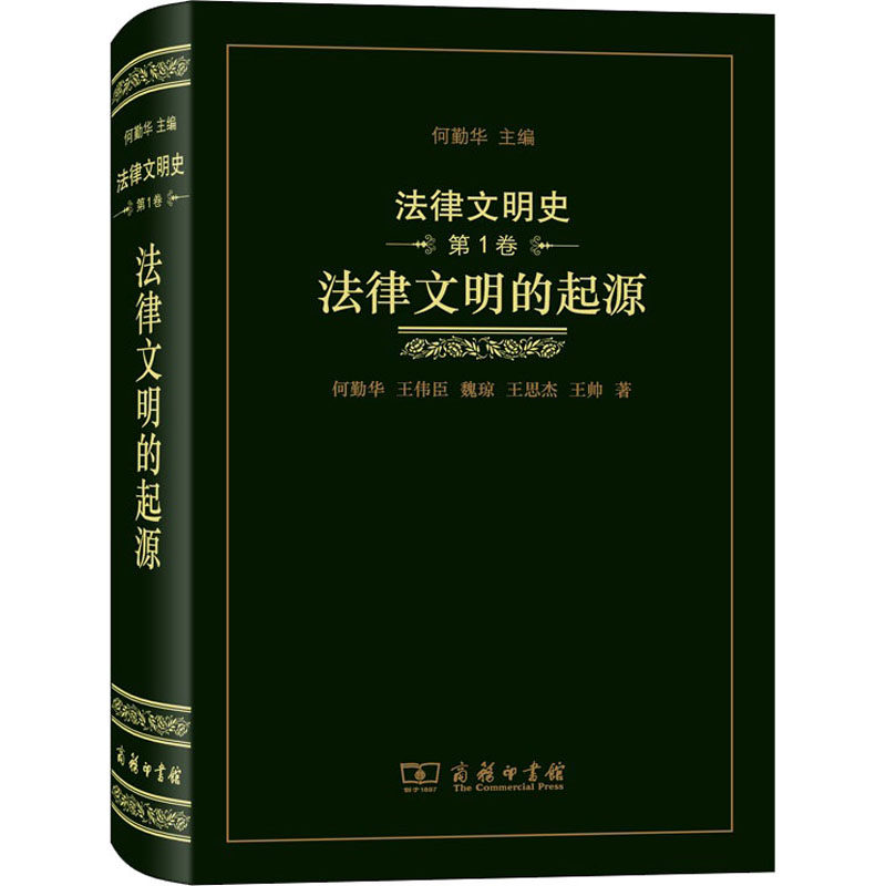 法律文明史 第1卷 法律文明的起源 王伟臣 等 商务印书馆 正版书籍 新华书店旗舰店文轩官网图片