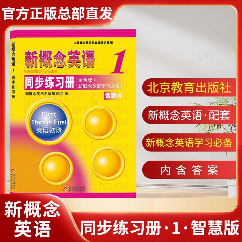 新华文轩】新概念英语1同步练习册智慧版语法强化练习单词默写本一课一练听力训练单元测试卷第一册初阶中小学自学教材零基础入门,书籍/杂志/报纸,教材,淘宝优惠券,粉丝福利购,淘宝优惠卷